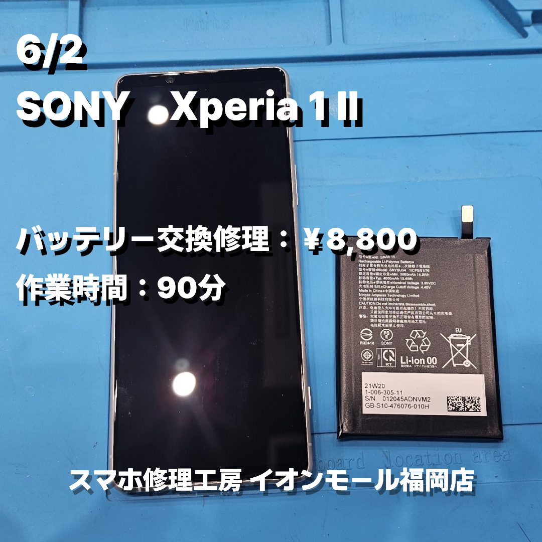 SONY　Xperia 1 Ⅱ　バッテリー交換の修理実例｜バッテリー劣化【スマホ修理工房 イオンモール福岡店】